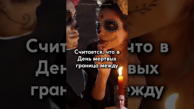 Как отмечают День мёртвых в Мексике #мексика #деньмертвых