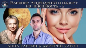 Дмитрий Харон "Влияние Асцендента и планет на внешность-2"