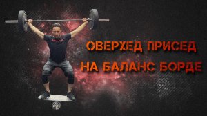 ОВЕРХЕД ПРИСЕД СО ШТАНГОЙ НА БАЛАНС БОРДЕ