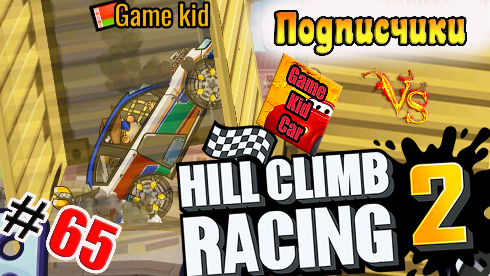 ХИЛЛ КЛИМБ!ВЫПОЛНЯЮ ЗАДАНИЯ ПОДПИСЧИКОВ!ГОНКИ НА ОЧКИ!Hill Climb Racing 2! # 65 смотреть онлайн