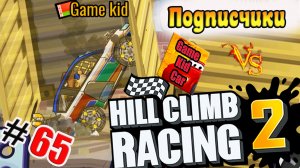 ХИЛЛ КЛИМБ!ВЫПОЛНЯЮ ЗАДАНИЯ ПОДПИСЧИКОВ!ГОНКИ НА ОЧКИ!Hill Climb Racing 2! # 65