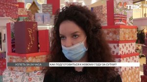 Успеть за 24 часа: как подготовиться к Новому году за сутки?