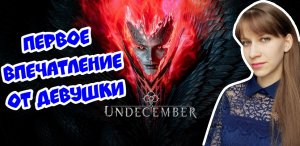 ОБЗОР Undecember! ПЕРВОЕ ВПЕЧАТЛЕНИЕ ОТ ДЕВУШКИ