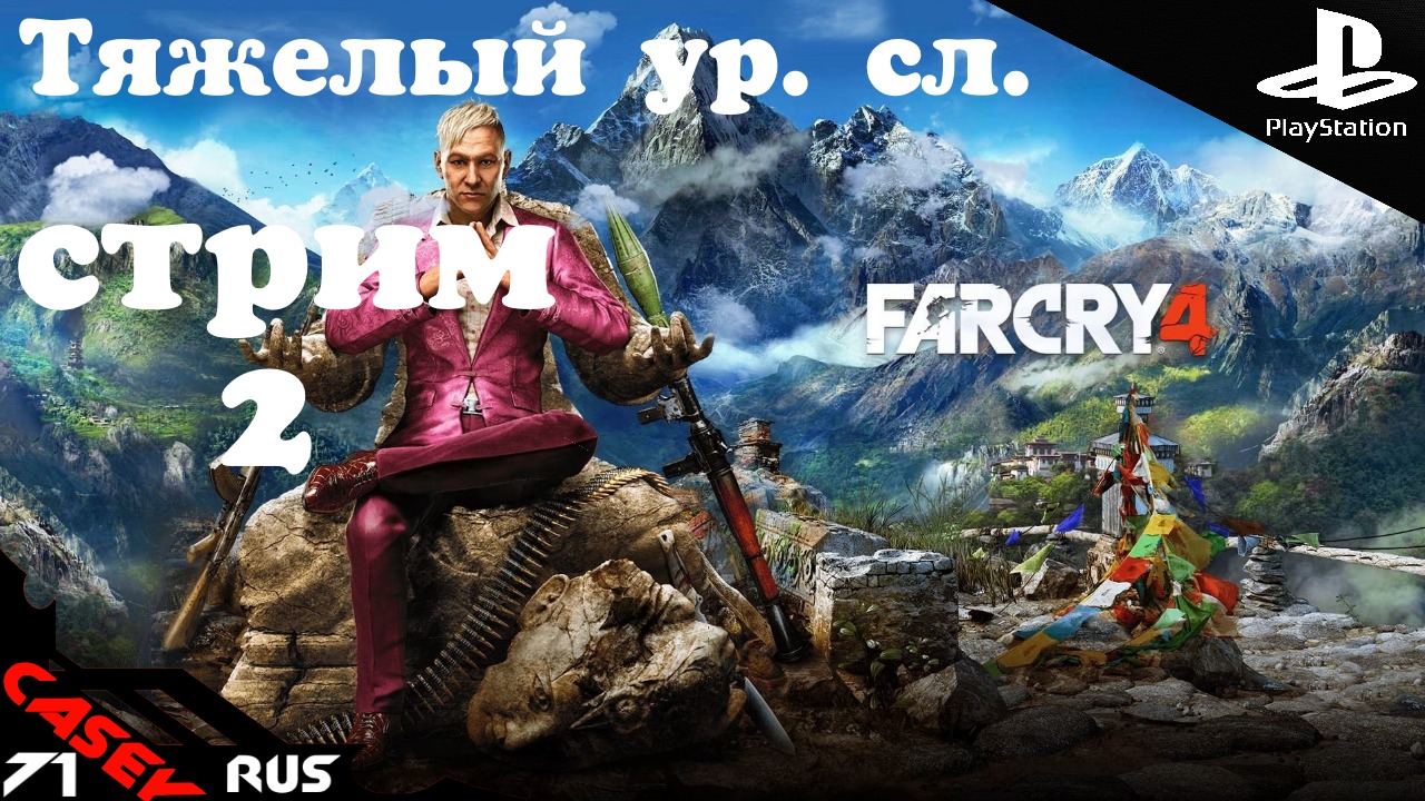 FAR CRY 4 Прохождение Ур.сл. Тяжелый #2[СТРИМ] PS4