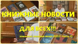 ЧТО ПОЧИТАТЬ - КНИЖНЫЕ НОВИНКИ ИЮНЯ 2022 (часть II)