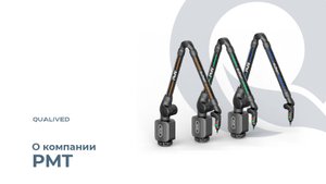 О компании PMT | QUALIVED