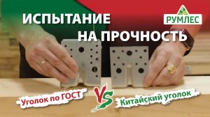 Крепеж по ГОСТ против китайского: испытание крепежных уголков на прочность