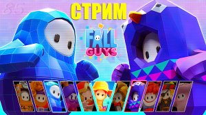 Авторские раунды + Частные с подписчиками – Fall Guys #85 (запись стрима)