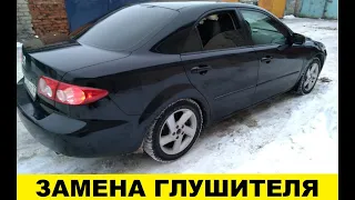 Mazda 6 как заменить глушитель или прямоток / Mazda 6 how to replace a muffler or a direct current