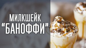 Милкшейк "Баноффи" [Cheers! | Напитки]