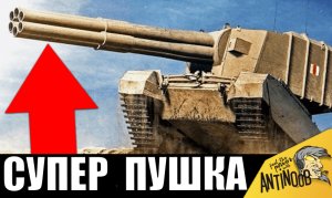 Самая МОЩНАЯ ПУШКА досталась ПРОСТОМУ ТАНКИСТУ и вот, ЧТО ОН СДЕЛАЛ...