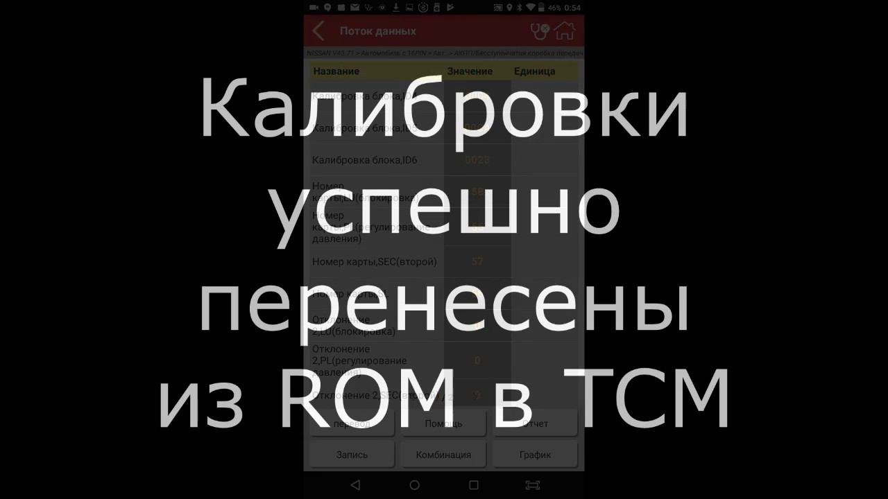 Перенос ROM вариатора Nissan X-trail в TCM с помощью Launch x431 Pro №04