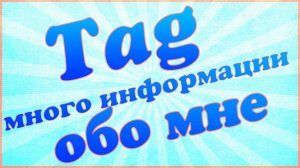 ТЭГ Слишком много информации обо мне / Too Much Information