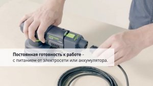 Аккумуляторные дельтавидные шлифовальные машинки FESTOOL RTSC 400, ETSC 125, DTSC 400