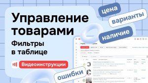 Управление товарами - Фильтры в таблице товаров на Satom.ru