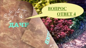 ВОПРОС /ОТВЕТ. ЧАСТЬ 4. ХВОЙНЫЙ ОПАД. ВЫБОР АГРОТКАНИ. БУЗИНА. ЯБЛОНЯ ПАРАДИЗКА. ОЧИТОК и др.