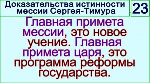 Грядущий царь Сергей-Тимур, мессия, Махди, Машиах. Учение у мессии, проект у царя.mp4