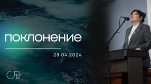 Спонтанное ПОКЛОНЕНИЕ - ц."Скиния Давида Краснодар" (Анастасия Орловская), 28.04.2024