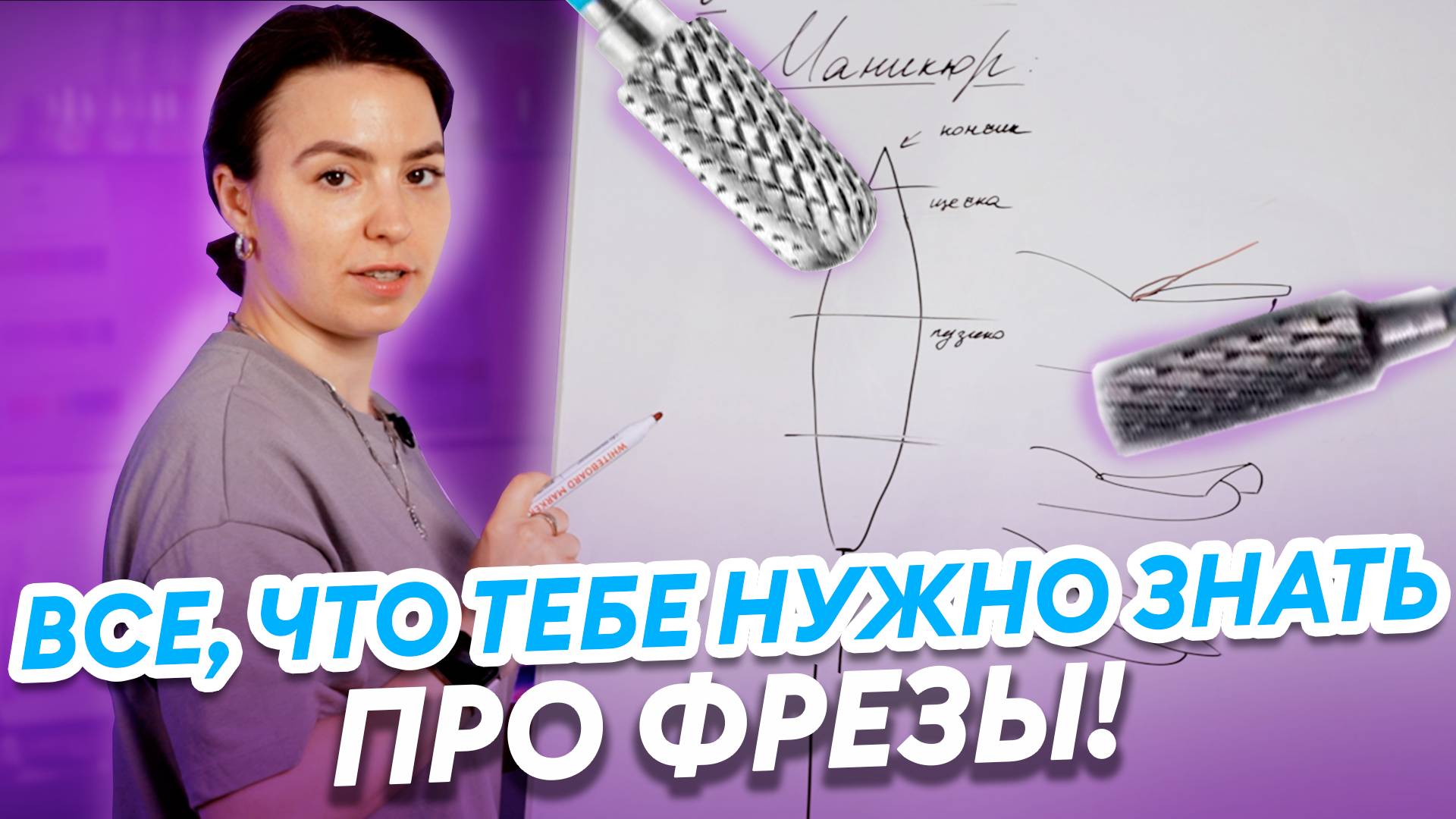 Фрезы для маникюра: как выбрать и как работать? ВСЕ СЕКРЕТЫ смотреть онлайн