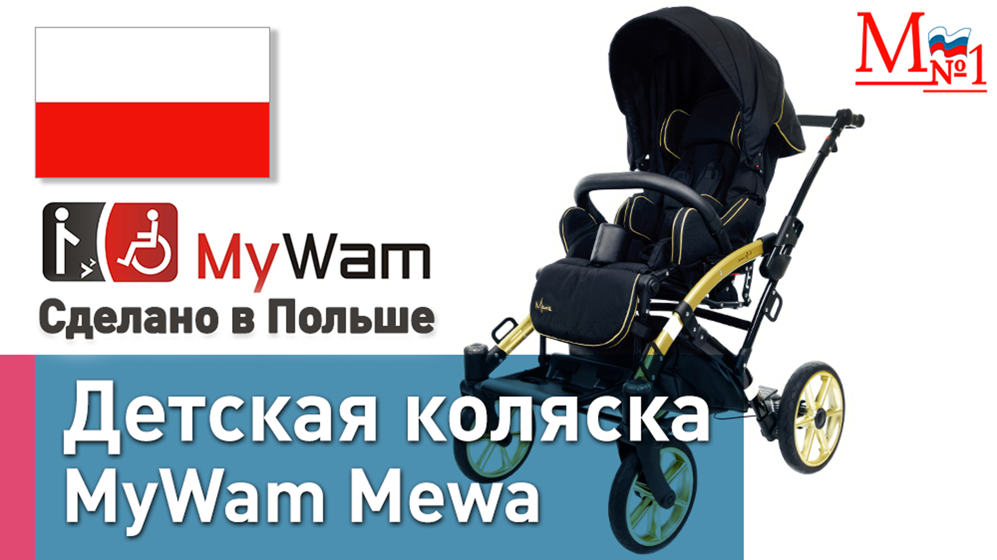 Полный обзор! Детская прогулочная складная коляска MyWam Mewa при ДЦП (из Польши) от Медтехника №1