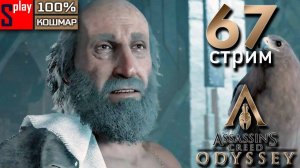 Assassin's Creed Odyssey на 100% (кошмар) - [67-стрим] - Основной сюжет： Последняя загадка