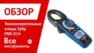 Обзор токоизмерительных клещей Зубр PRO-824