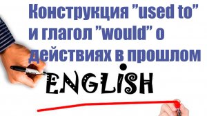 Конструкция used to и глагол would о действиях в прошлом