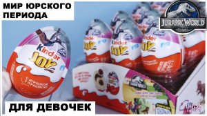 Мир Юрского периода| Киндер JOY для девочек | НОВИНКА 2021 | Kinder Сюрприз Jurassic World