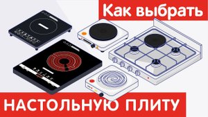 Как выбрать НАСТОЛЬНУЮ ПЛИТУ?