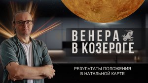 Венера в знаке Козерога. #179 | Джйотиш