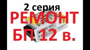 Много импульсных блоков питания в одном ремонте. 2 СЕРИЯ.