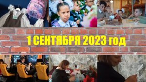 1 СЕНТЯБРЯ.  ПЕРВОКЛАШКА. СБОРЫ В ПОХОД. ЖИЗНЬ В ХРУЩЕВКЕ