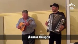 Далгат Омаров поет
