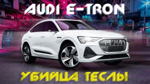 ОБЗОР AUDI E-TRON?ГАДЖЕТ НА КОЛЕСАХ