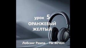 Лобсанг Рампа ТЫ ВЕЧЕН аудиокнига