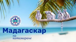 Мадагаскар | Релакс-круиз на катамаране по африканским островам