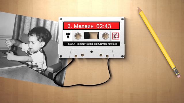 NOFX: Гепатитная ванна и другие истории. Глава #3 Мелвин смотреть онлайн