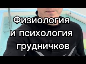 ￼￼￼Физиология и психология грудничков (поверхностная база)