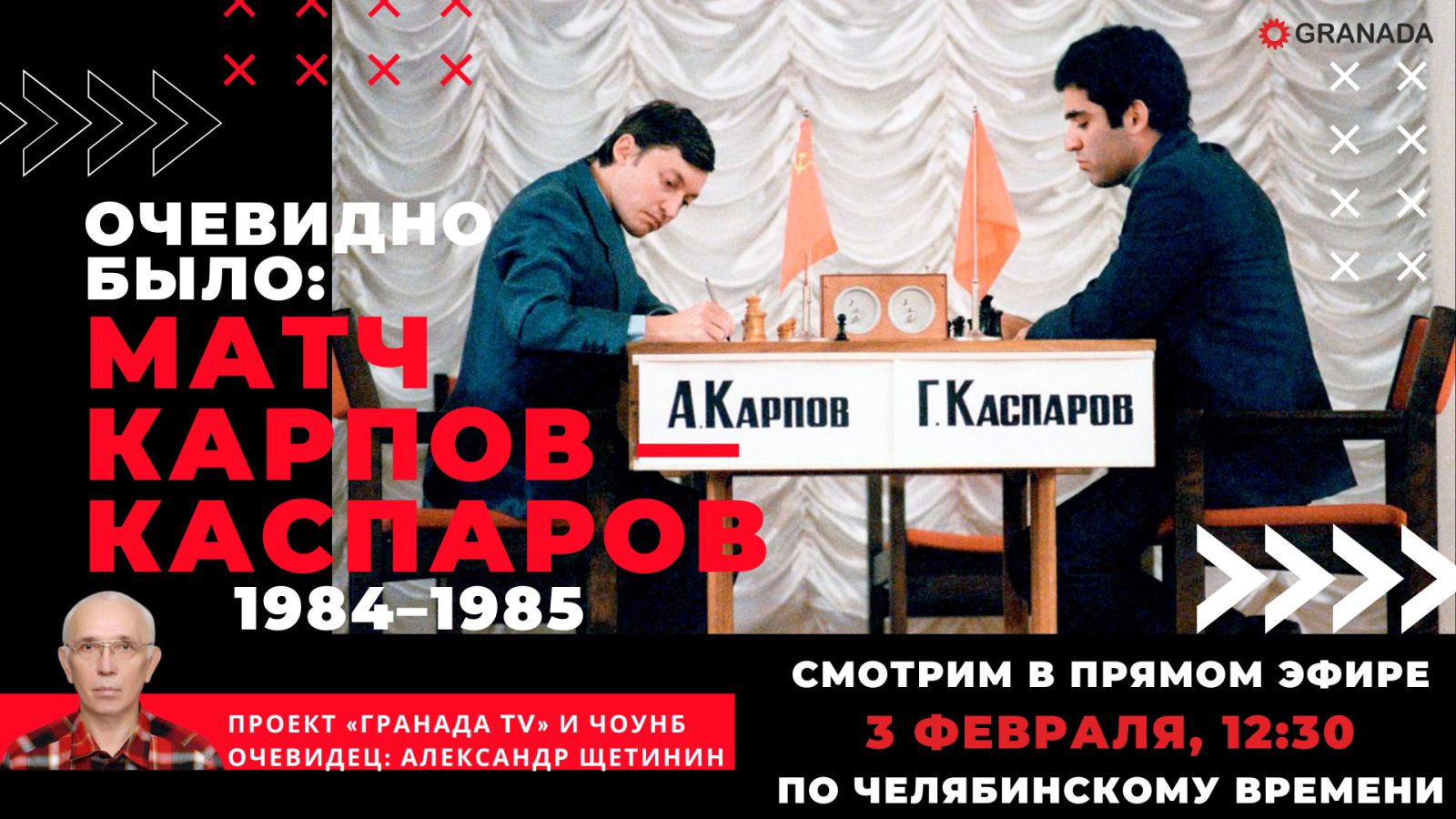 Вспоминаем легендарный шахматный поединок между Карповым и Каспаровым