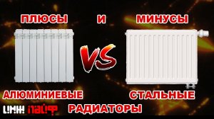 РАДИАТОРЫ Алюминиевые VS Стальные