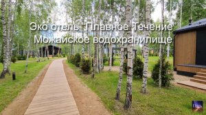 Эко отель "Плавное теченье". Можайское водохранилище. Где отдохнуть на выходных в Подмосковье.