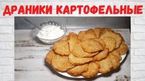 Все в ВОСТОРГЕ от этих ДРАНИКОВ! ВКУСНЕЙШИЕ Драники картофельные Готовлю 3 РАЗА в НЕДЕЛЮ!