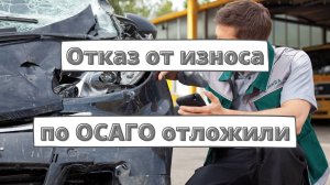 Отказ от износа по ОСАГО отложили на 2023 год