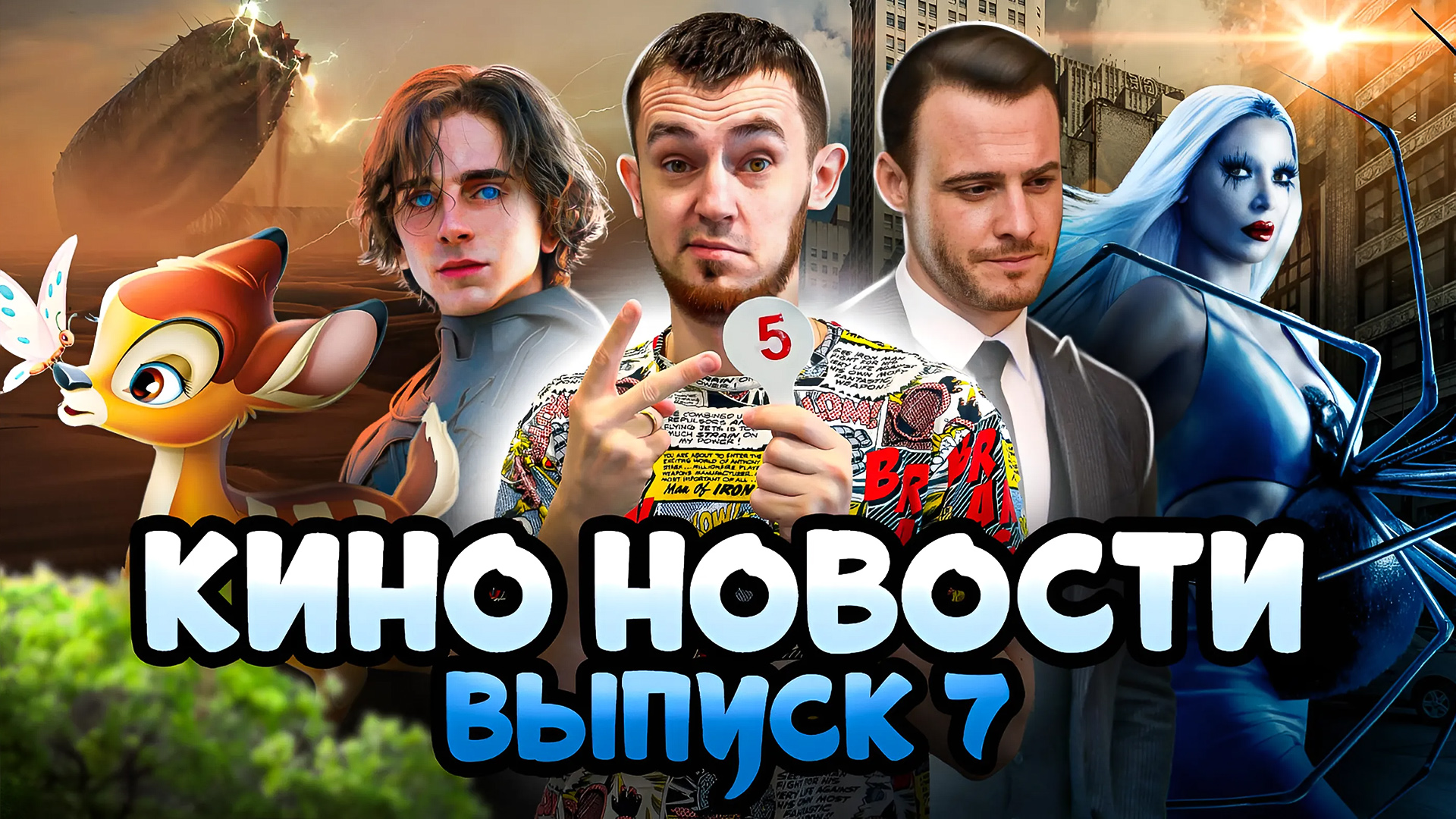 КИНО НОВОСТИ - ВЫПУСК 7 | ДЮНА, ХОЛОП В ТУРЦИИ, СЕРИАЛ СПОЙЛЕР, ЭКРАНИЗАЦИЯ БЭМБИ В КИНО