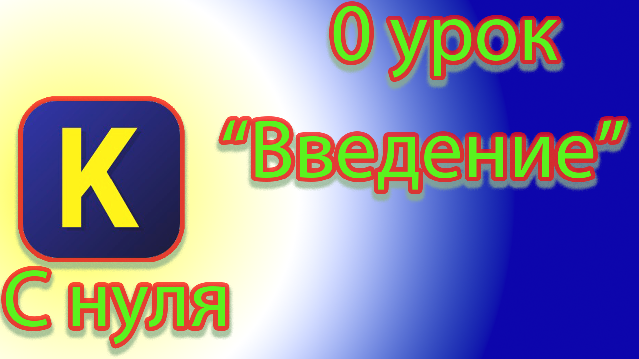 Первый вводный урок из курса кумир с нуля