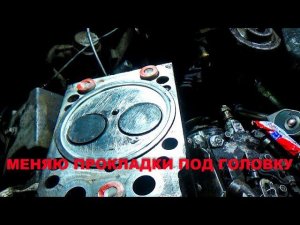 Разморозили двигатель Урала . Меняю прокладки на головках