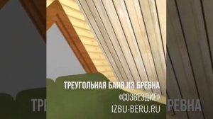 Треугольная баня из оцилиндрованного бревна «Созвездие» (Избу-беру)