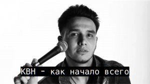 КВН - КАК НАЧАЛО ВСЕГО