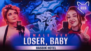 LOSER, BABY female ver.[ Hazbin Hotel ] русский кавер от @Tanri3  & @TRISH-A