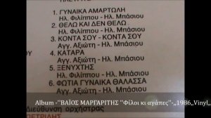 ΒΑΪΟΣ ΜΑΡΓΑΡΙΤΗΣ ''ΔΕΝ ΕΙΣΑΙ ΤΙΠΟΤΑ''' ,,1986,,Vinyl,,